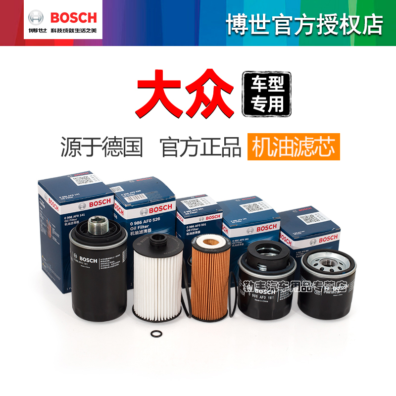 德国博世【大众专用】机油滤芯器