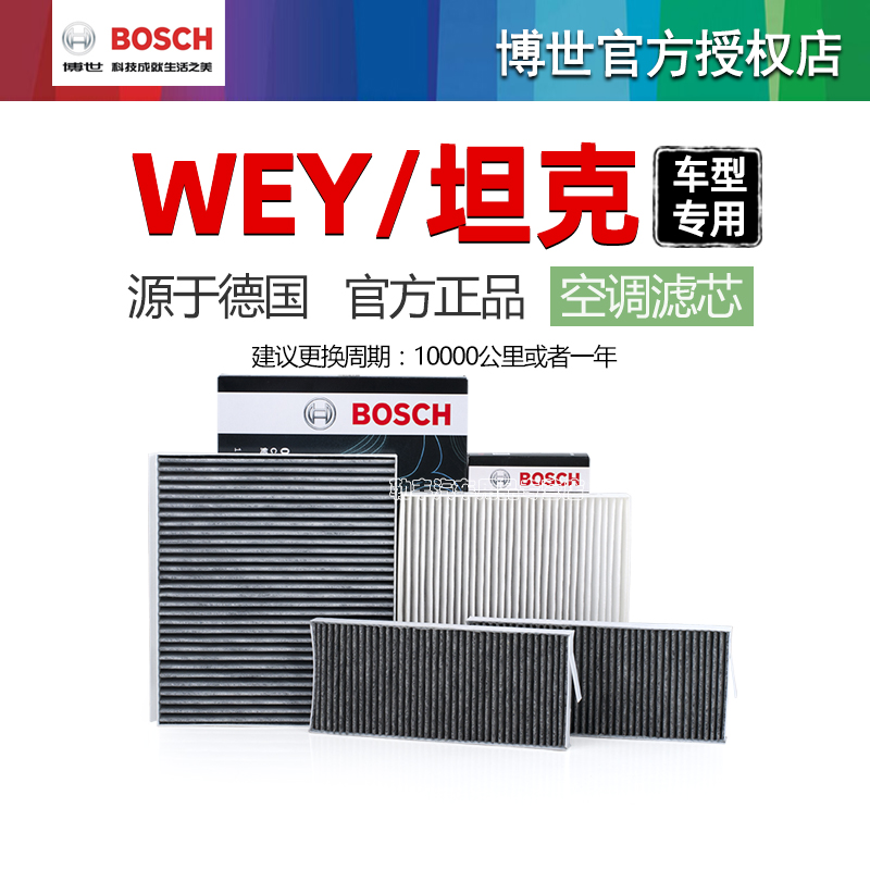 坦克300摩卡WEY拿铁PHEV蓝山P8 VV5 VV6玛奇朵VV7博世空调滤芯器-封面