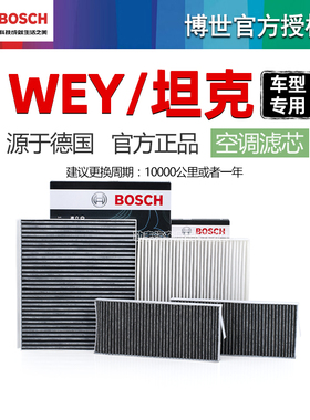坦克300 400摩卡WEY拿铁PHEV蓝山P8 VV5玛奇朵VV7博世空调滤芯500