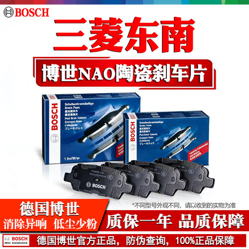 德国博世【三菱东南】陶瓷刹车片