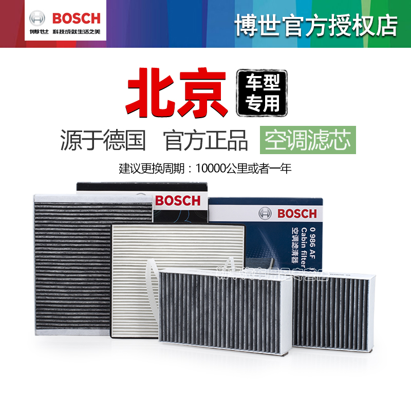 德国博世【北京BJ】空调滤芯器