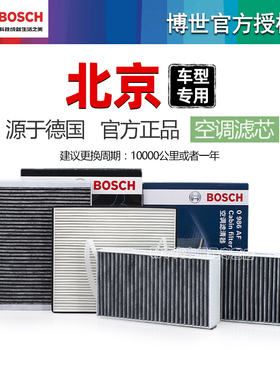 北京BJ40 BJ20 BJ30 BJ80 BJ90 F40 E系列PLIS博世空调滤芯格清器