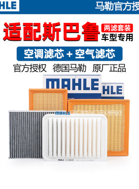 德国马勒【斯巴鲁专用】两滤套装