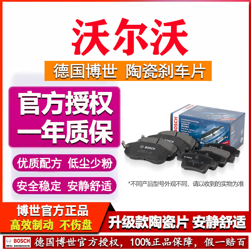 德国博世沃尔沃专用陶瓷刹车片