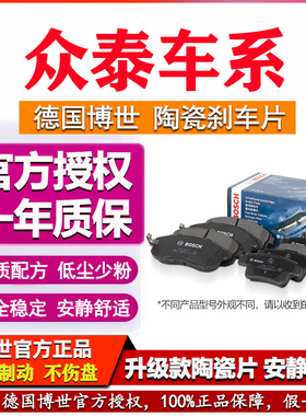 众泰T600 T300 T700 SR7 SR9 Z360 T500大迈X5 X7 博世前后刹车片