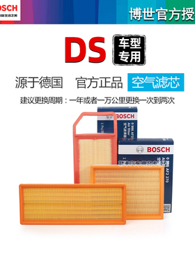 谛艾仕DS3 DS4 DS4S DS5 DS5LS DS6 1.6T 1.8T博世空气滤芯格清器