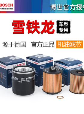 雪铁龙C4L世嘉C2天逸C5凡尔赛C6爱丽舍C3XR博世机油滤芯格清器C3L