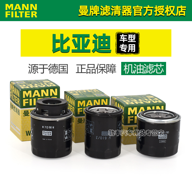 曼牌滤清器【比亚迪专用】机油滤