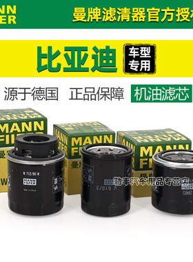 比亚迪驱逐舰05秦PRO宋MAX速锐S7汉DM-i元PLUS唐F3曼牌机油滤芯器