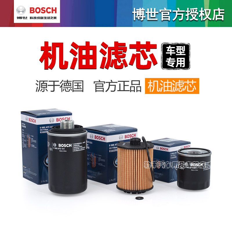 德国博世【原厂高效】机油滤芯器