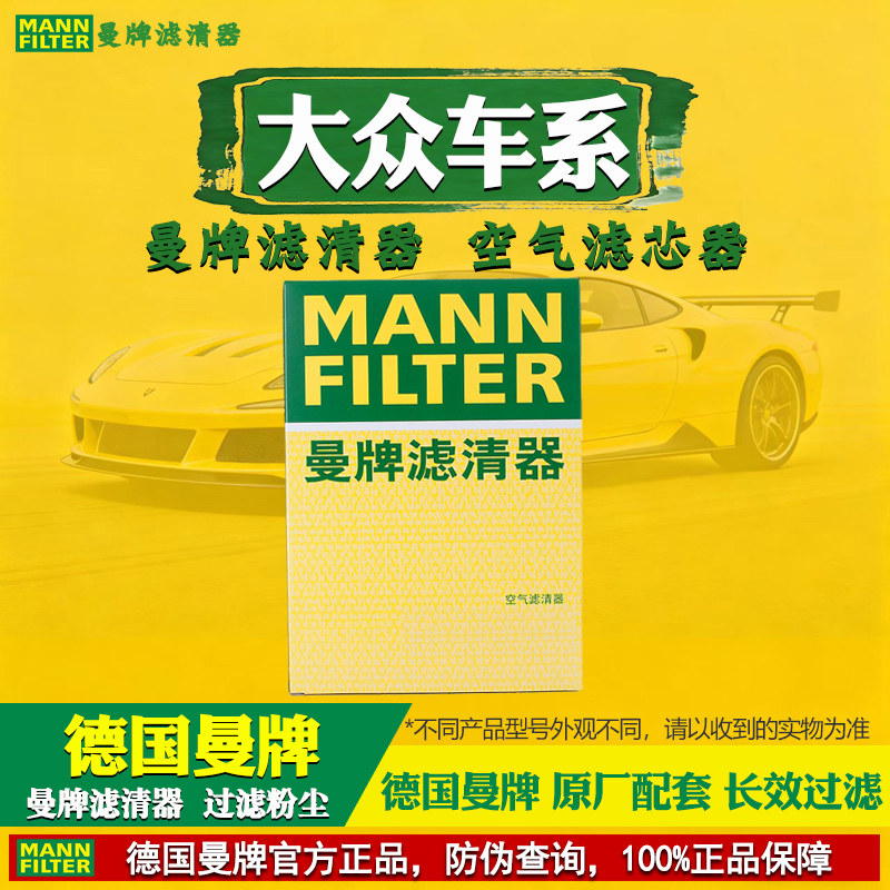 曼牌滤清器【大众专用】空气滤芯