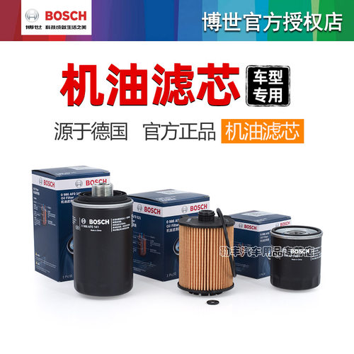 德国博世【原厂高效】机油滤芯器