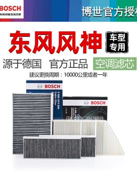 风神A60 AX7 H30 S30皓极L60奕炫A9 E70风度MX5博世空调滤芯器MX6