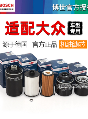 大众朗逸桑塔纳帕萨特宝来途观凌渡途岳探歌速腾迈博世机油滤芯器