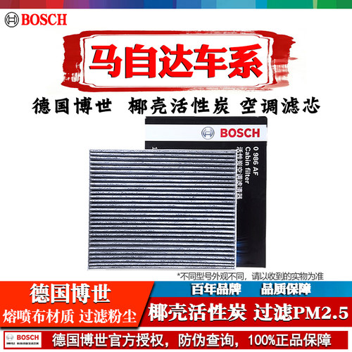 德国博世【马自达专用】空调滤芯