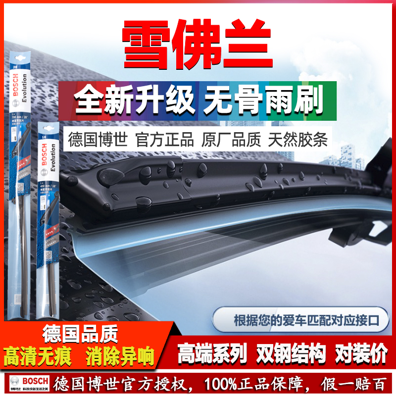 德国博世【雪佛兰】无骨雨刷器