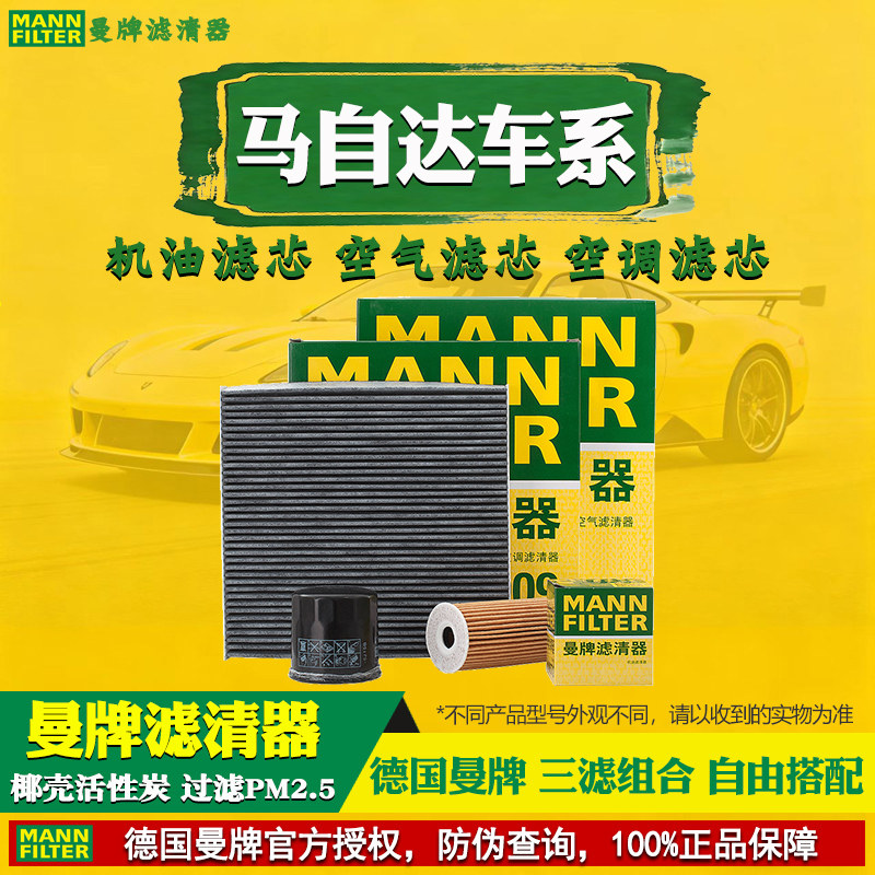 马自达6睿翼CX8马2马3昂克赛拉CX4阿特兹CX5曼牌空气空调滤芯器30