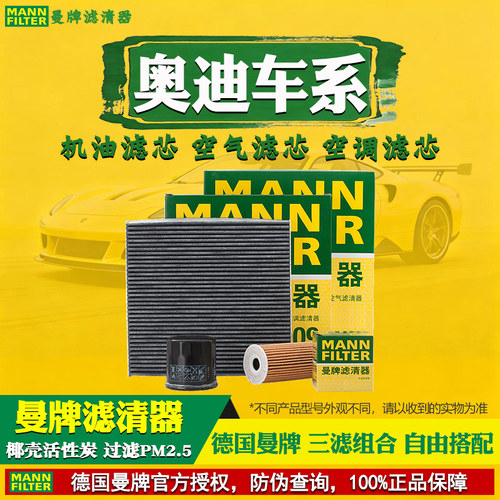 曼牌滤清器【奥迪专用】长效三滤
