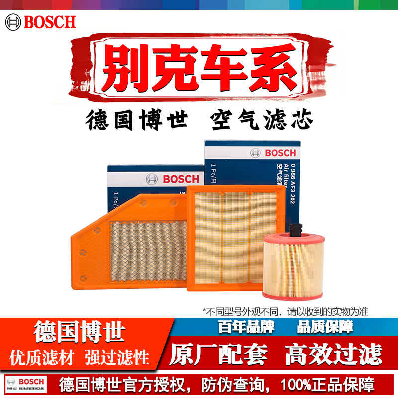 别克英朗昂科威GL8威朗君威君越凯越GL6昂科威博世空气滤芯格清器