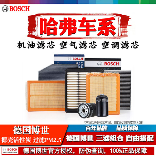 德国博世【哈弗专用】滤清器套装