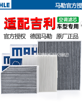 马勒空调滤芯器适配利吉icon EC7 EC8 GC7 GX7豪情SX5熊猫金鹰SC3