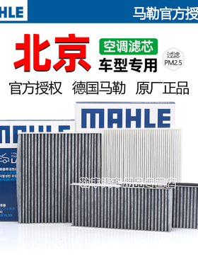 北京BJ40 PLUS BJ30 BJ20 BJ80 BJ90 F40 E系列马勒空调滤芯格器