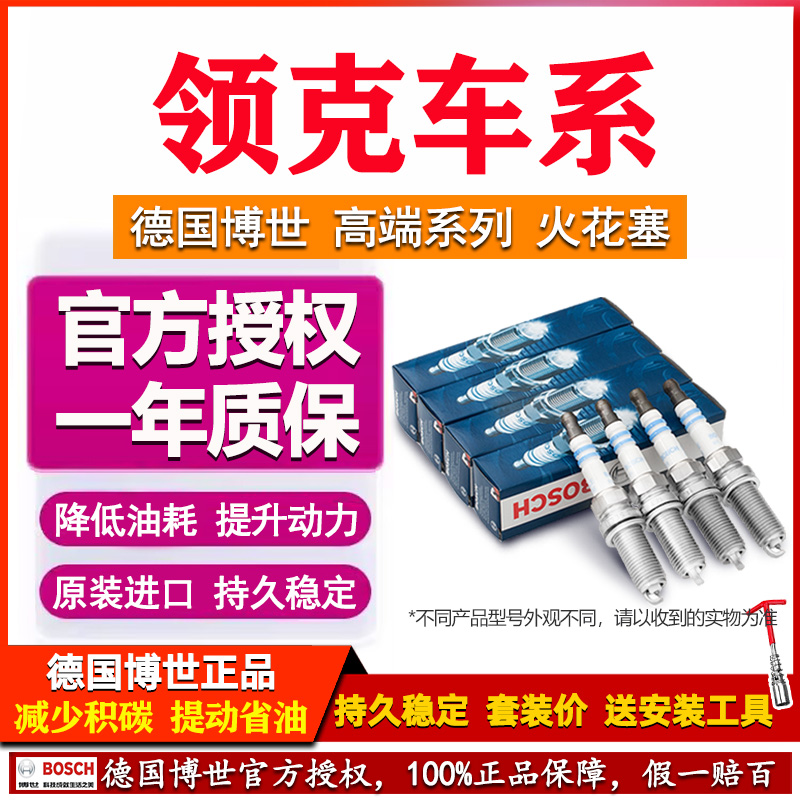 德国博世【领克专用】铱金火花塞