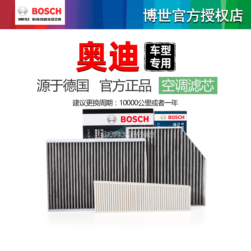 德国博世【奥迪专用】空调滤芯器