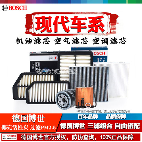 德国博世【现代专用】滤清器套装