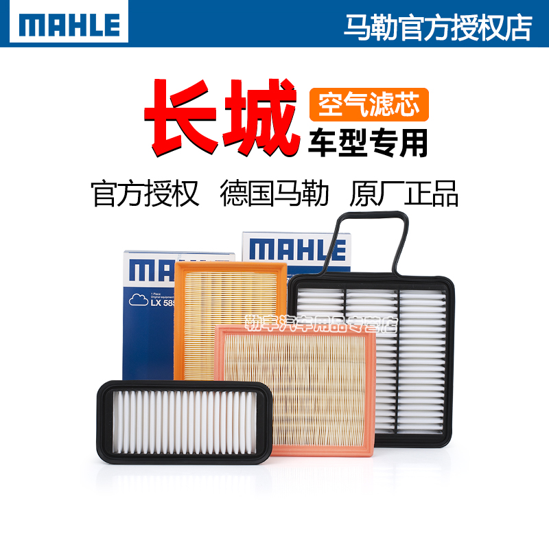 德国马勒【长城专用】空气滤芯器