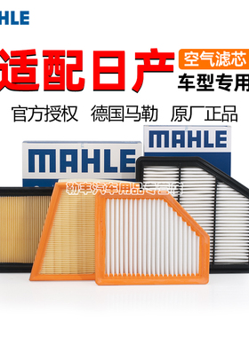 马勒空气滤芯器日产轩逸新蓝鸟奇骏逍客天籁骐达骊威阳光劲客楼兰