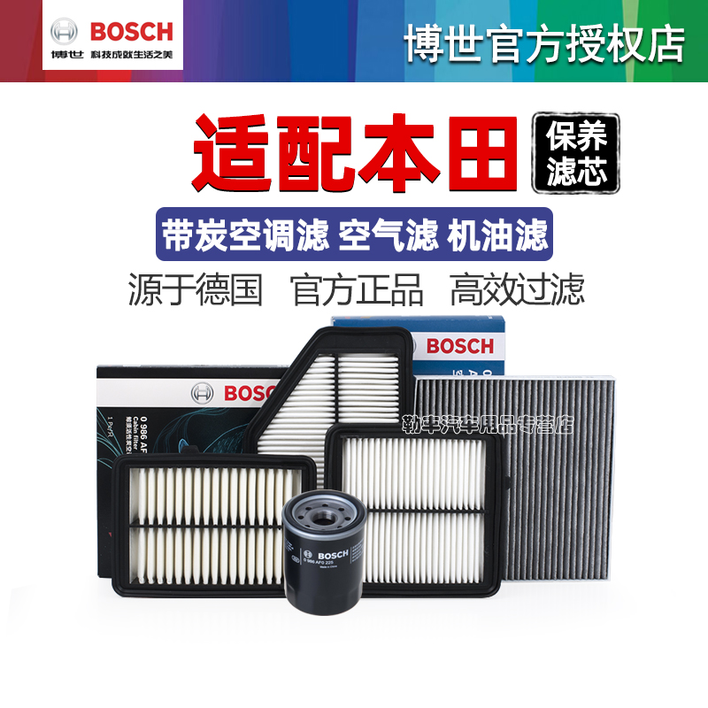 德国博世【本田专用】滤芯器套装