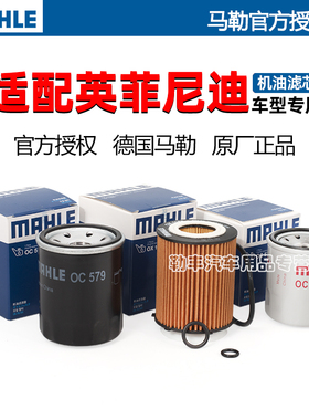 马勒机油滤芯器英菲尼迪QX30ESQ G37 M25 JX35 EX35 hL FX50 QX56