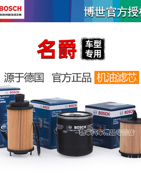 MG3名爵6 MG5天蝎座MG7 GT GS行锐腾ZS领航HS博世机油滤芯清器OEN