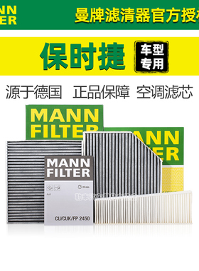 保时捷Macan卡曼Boxster卡宴911 718 Panamera曼牌空调滤芯格清器