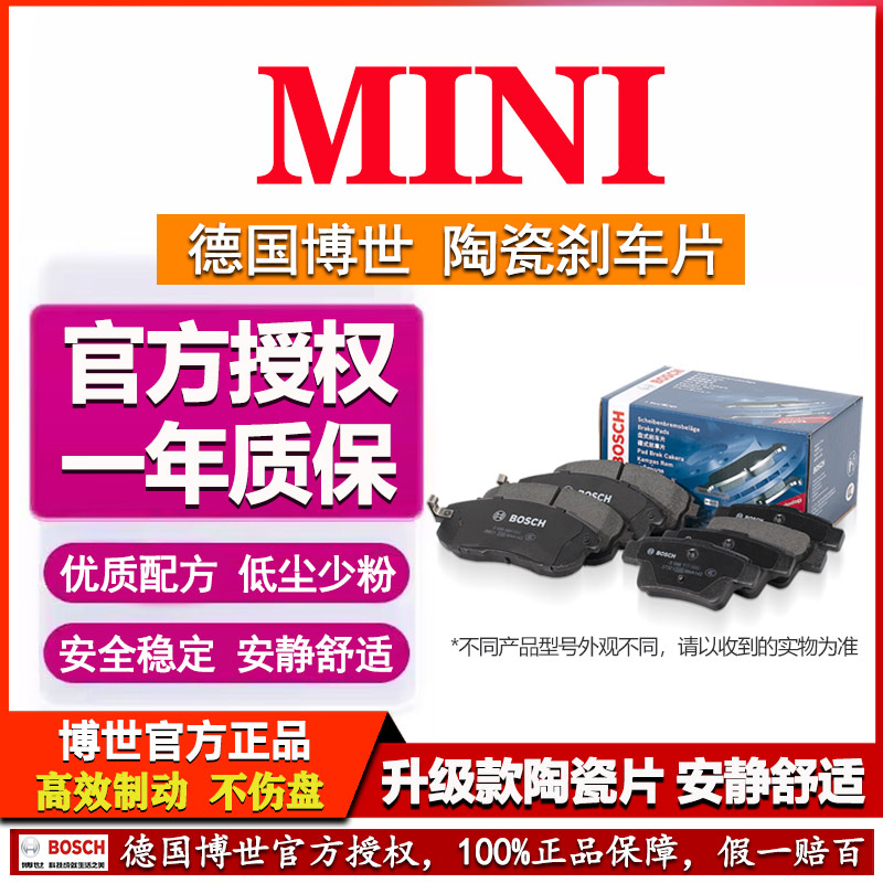 德国博世【MINI专用】陶瓷刹车片