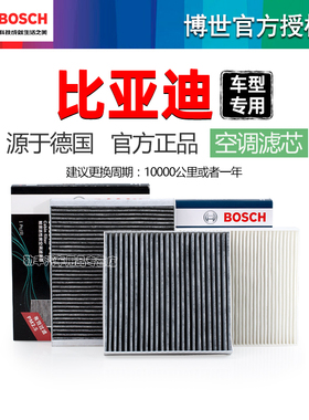 S7比亚迪元PRO护卫舰07速锐S6 E5 F0 L3 E6 L3 G3R博世空调滤芯G6