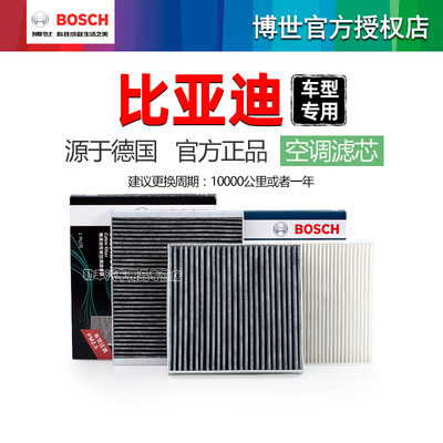 德国博世【比亚迪专用】空调滤芯