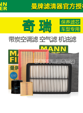 奇瑞V5瑞虎8 5X 3X艾瑞泽8 GX PLUS PRO M7 9 曼牌空调空气滤芯器