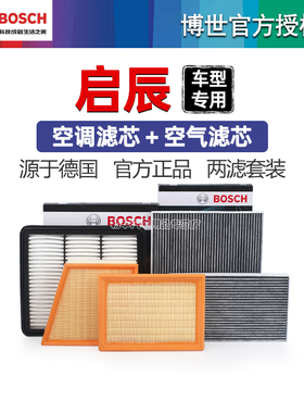 启辰D50 D60 M50V R30大V R50X T60 T70 T90博世空调空气滤芯格器