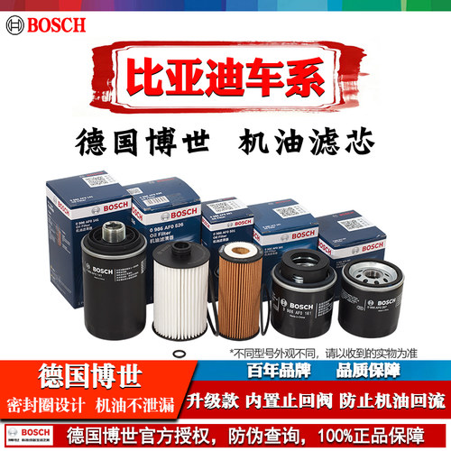 德国博世【比亚迪专用】机油滤芯
