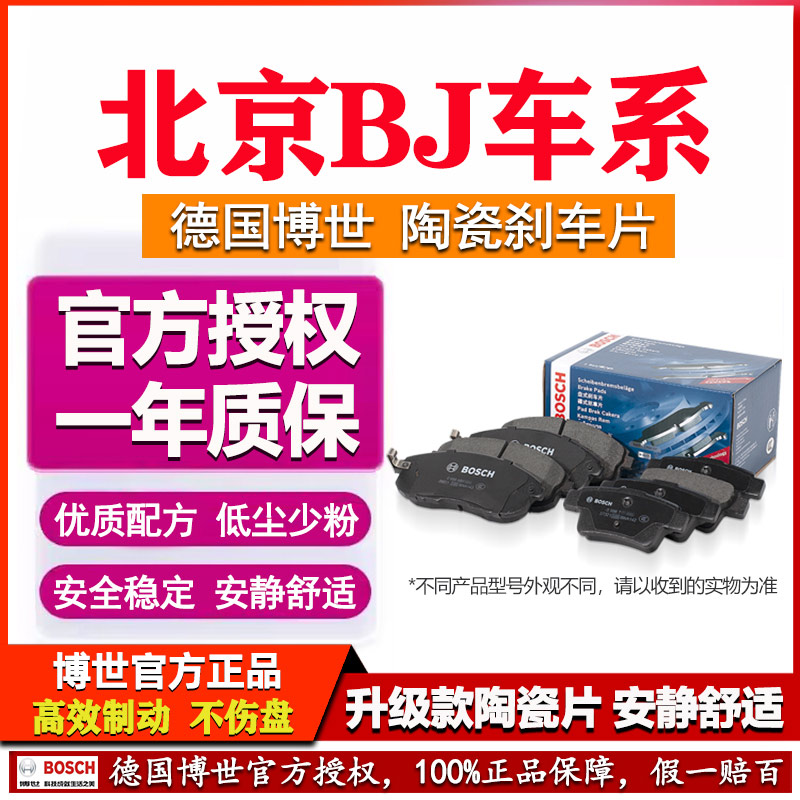 德国博世【北京BJ】陶瓷刹车片