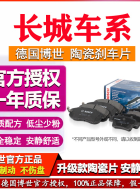 长城C30风骏3酷熊5炫丽6凌傲7精灵C20R C50 M2 M4博世前后刹车片