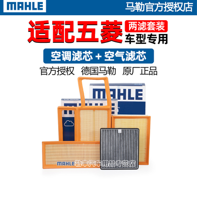 德国马勒【五菱专用】滤清器套装
