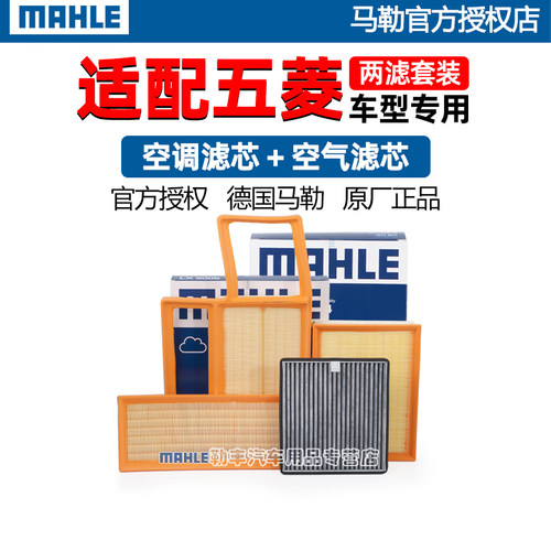 德国马勒【五菱专用】滤清器套装