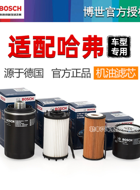 哈弗H3猛龙H6 Coupe H6S H7 H8 M1酷狗M4枭龙M2博世机油滤芯清器