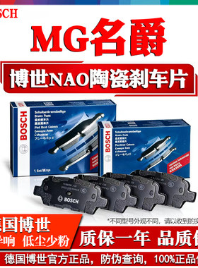 德国博世【名爵车系】陶瓷刹车片