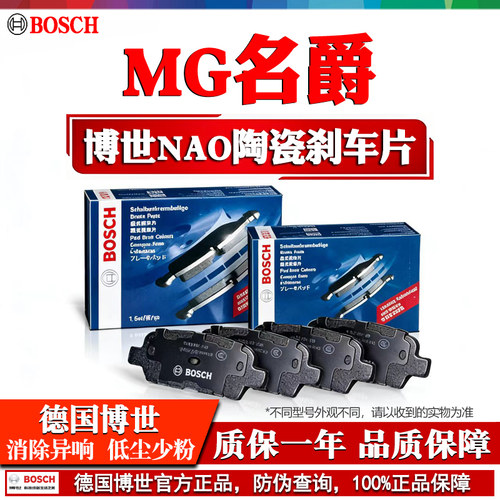 德国博世【名爵车系】陶瓷刹车片