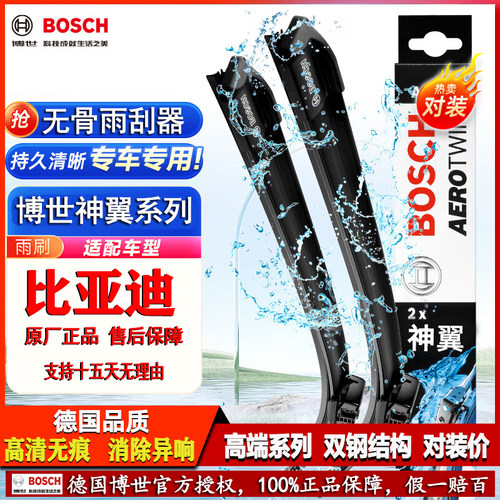 德国博世比亚迪专用神翼雨刮器