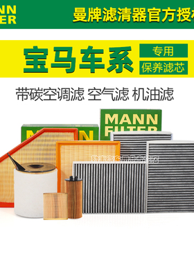 宝马X1 X3 X5 X6 X7 325li 530 740 1 2 4系曼牌机油空气空调滤芯